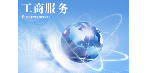 如何辦理網(wǎng)絡(luò)文化經(jīng)營(yíng)許可證 步驟、材料與注意事項(xiàng)