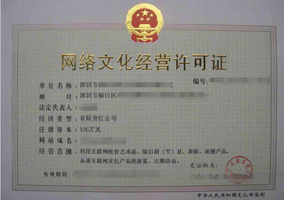 深圳網(wǎng)絡(luò)文化經(jīng)營(yíng)許可證申請(qǐng)指南 從準(zhǔn)入要求到辦理全流程