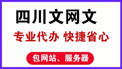 四川辦理網(wǎng)絡(luò)文化經(jīng)營(yíng)許可證全流程及所需材料指南